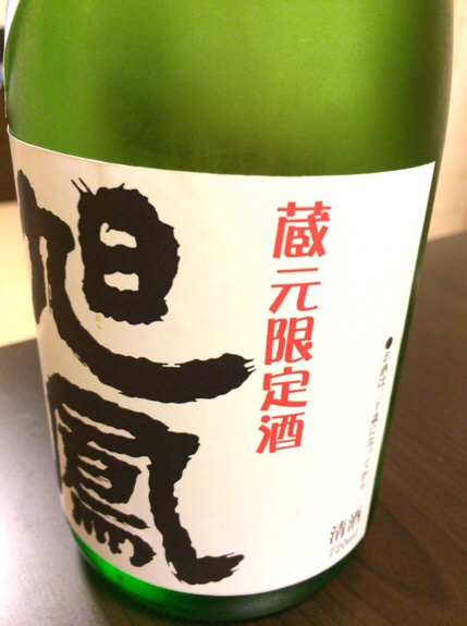 旭鳳 蔵元限定酒 ラベル