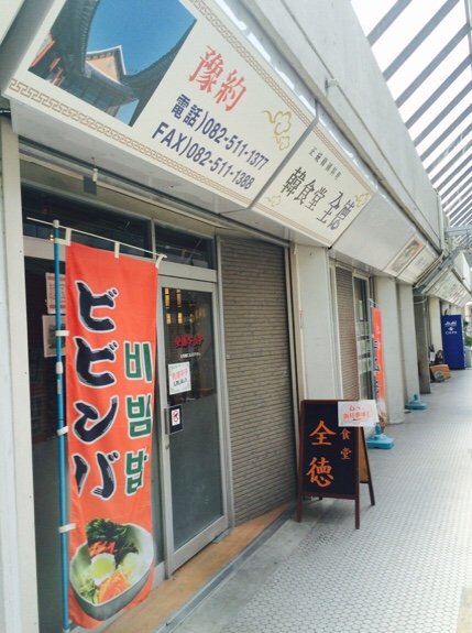基町ショッピングセンター 韓国料理