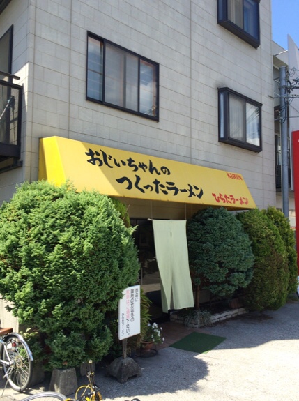 おじいちゃんのつくるラーメン 外観