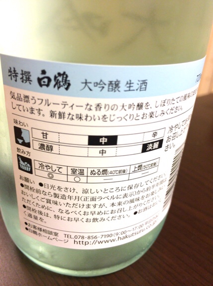 白鶴純米大吟醸生酒 裏ラベル