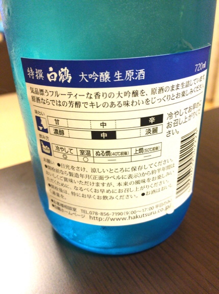 白鶴 純米大吟醸生原酒 裏ラベル