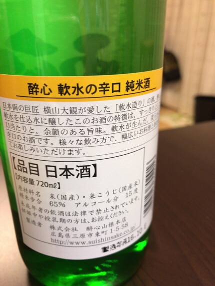 酔心 裏ラベル