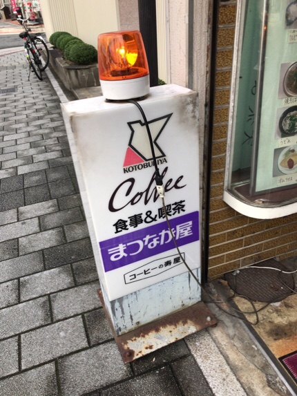 まつなが屋の看板