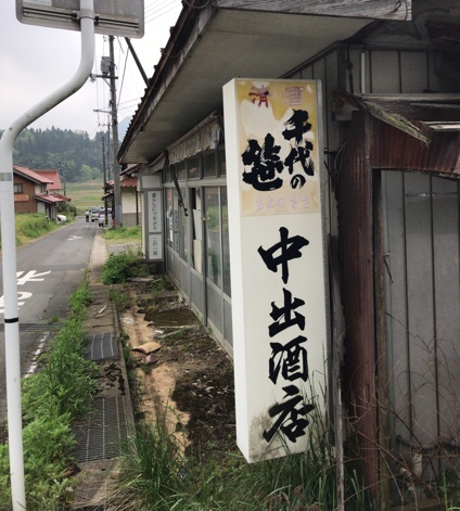 千代の笹 看板