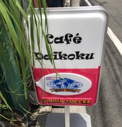 カフェダイコク 看板