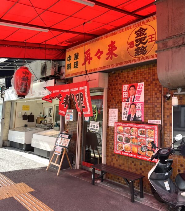 再々来 外観