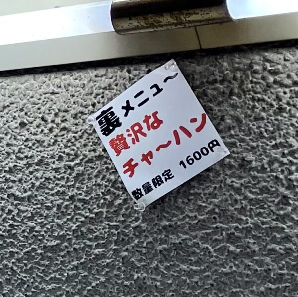 再々来 裏メニュー