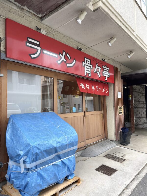 骨々亭 外観