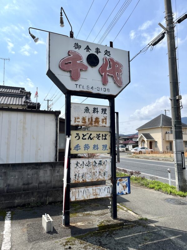 千代 看板