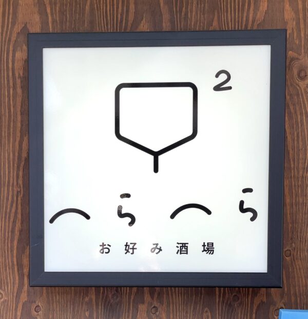 へらへら 看板