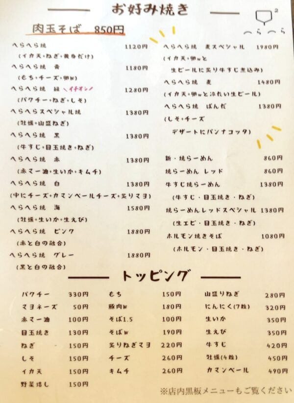 へらへら メニュー