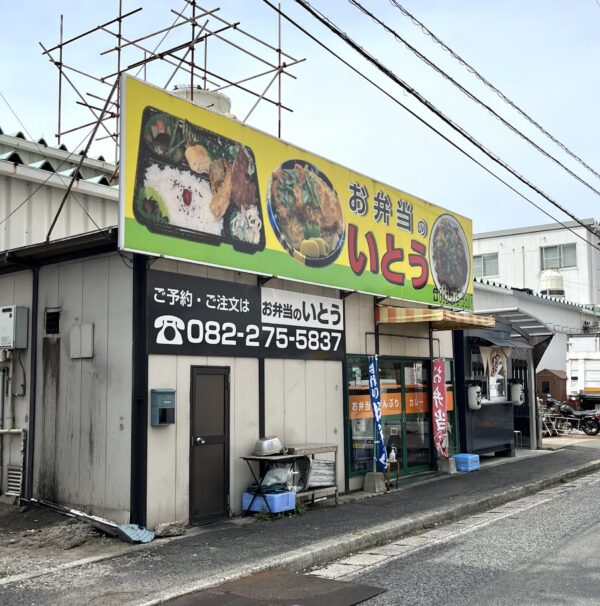 いとう 外観
