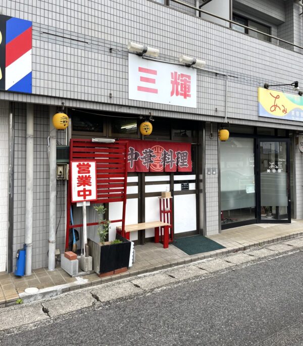 三輝 外観