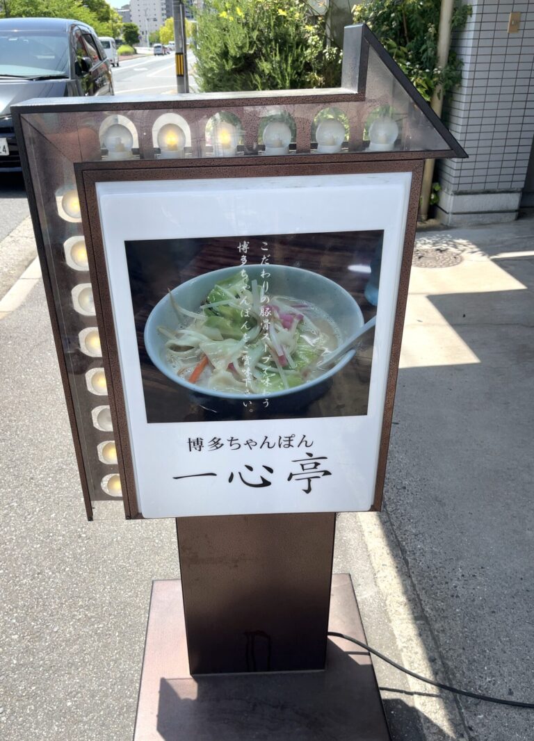 一心亭　看板