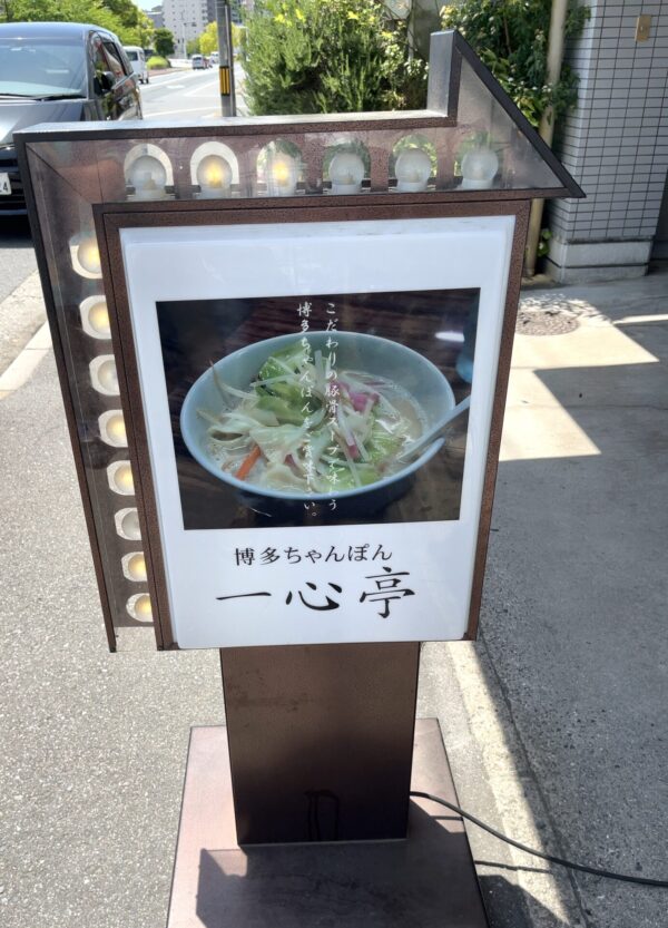 一心亭 看板