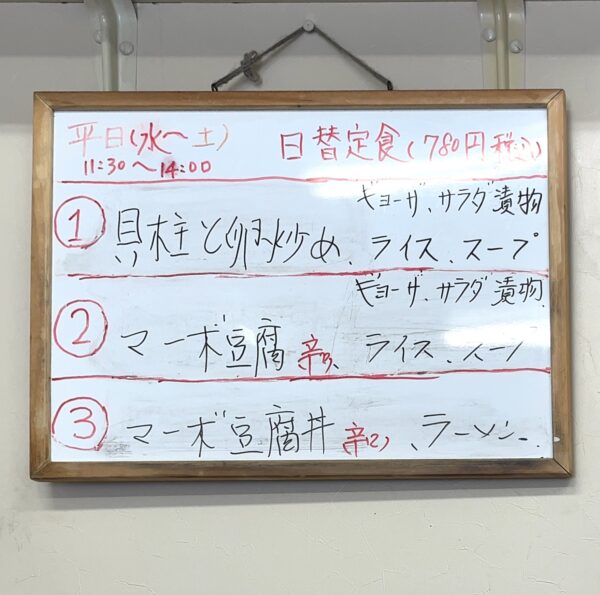 上海飯店 日替わりメニュー
