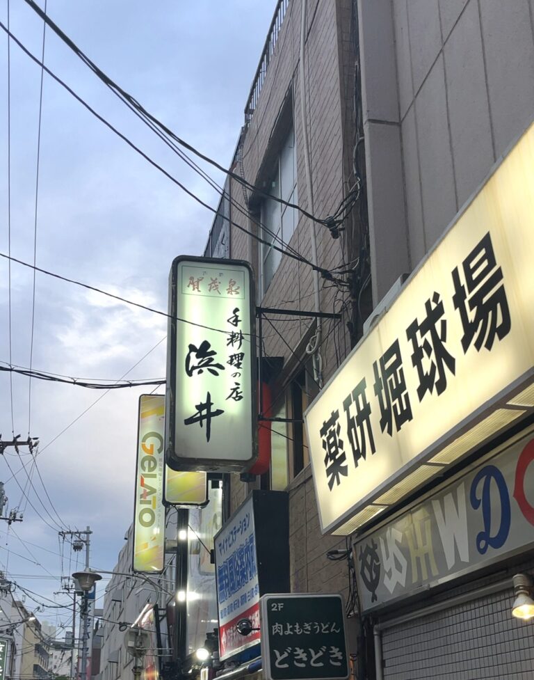 浜井　看板
