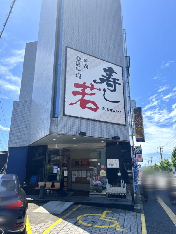 寿し若 外観