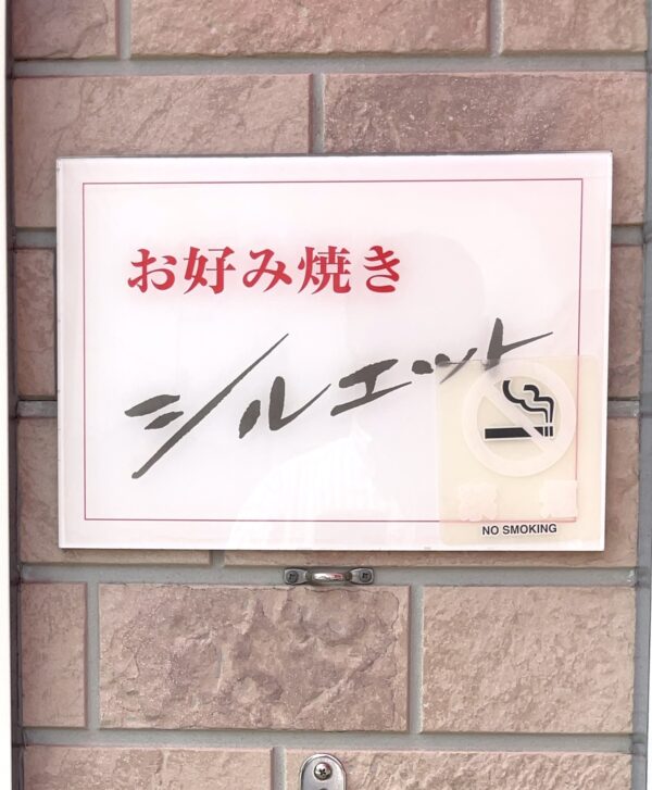 シルエット 店名