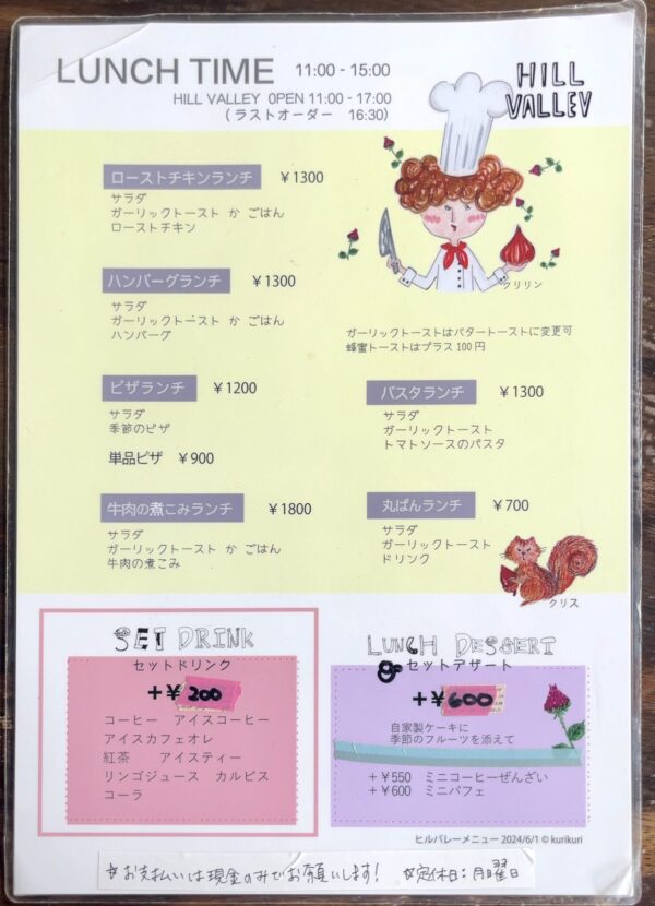 ヒルバレー メニュー