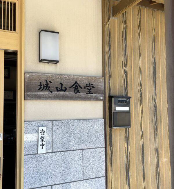 城山食堂 看板