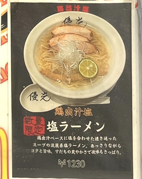 優光 新メニュー