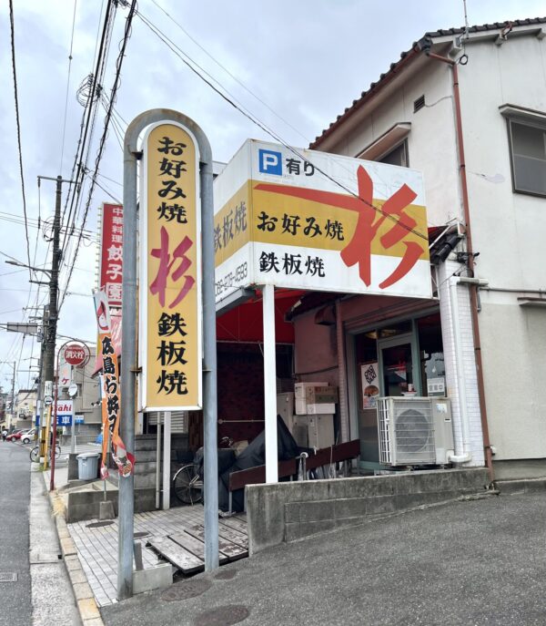 杉 外観