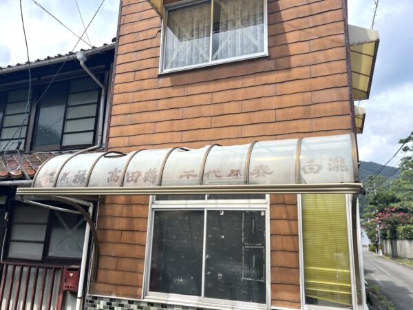 日本酒の看板 白瀧