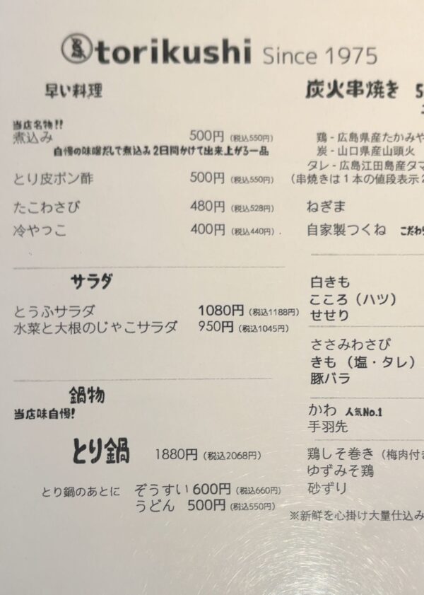 鳥串 メニュー3