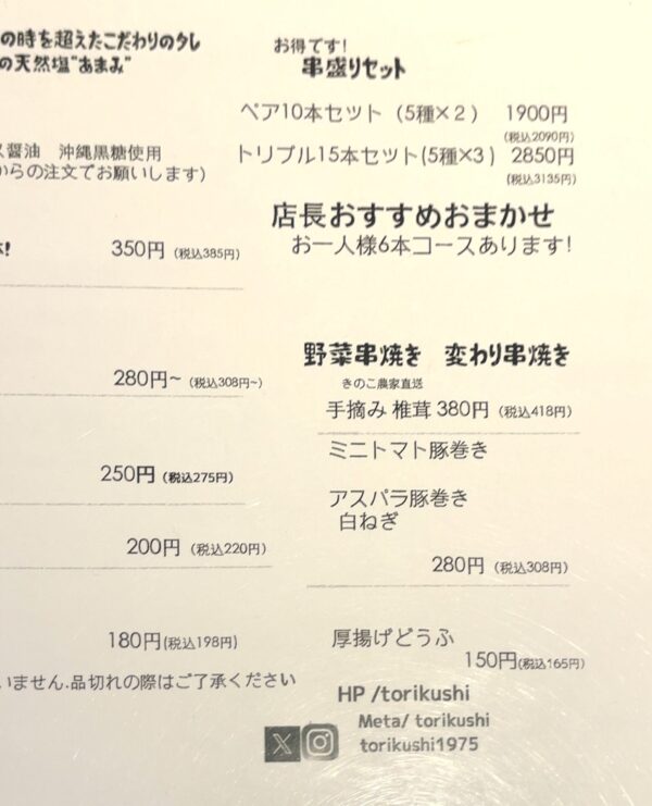 鳥串 メニュー5