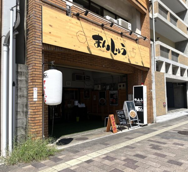 まんしゅう 外観