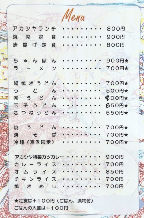 アカシア メニュー