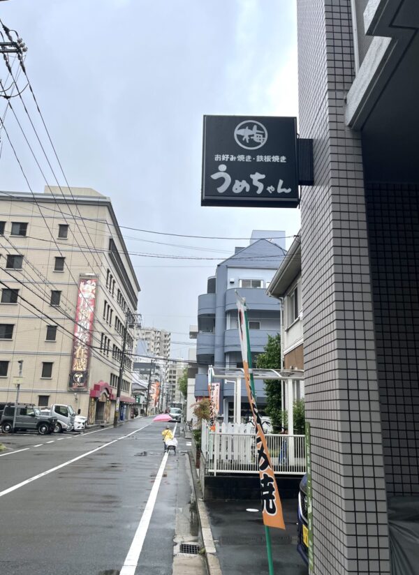 うめちゃん 看板