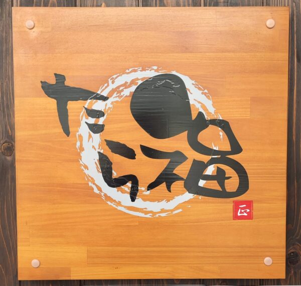 たら福 看板