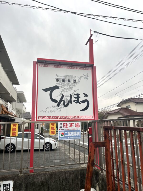 てんほう 駐車場