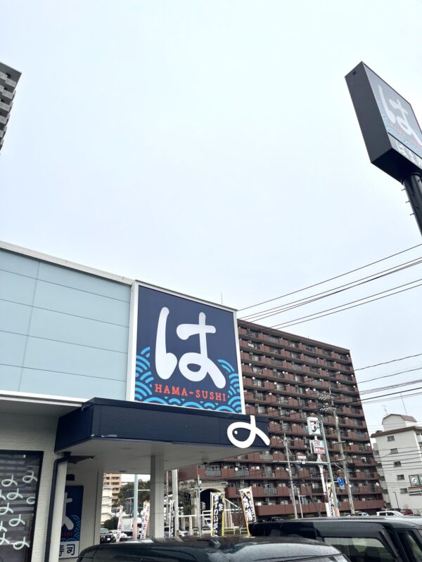はま寿司 外観