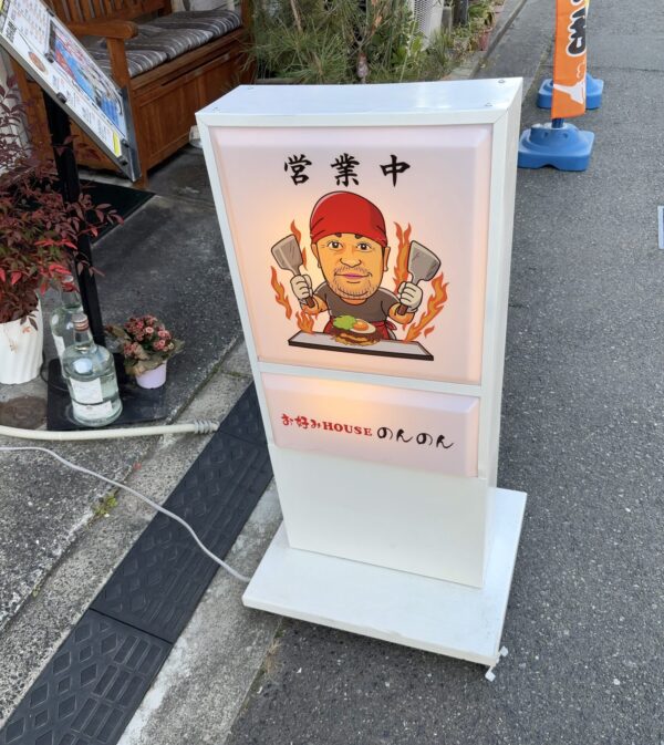 のんのん 看板