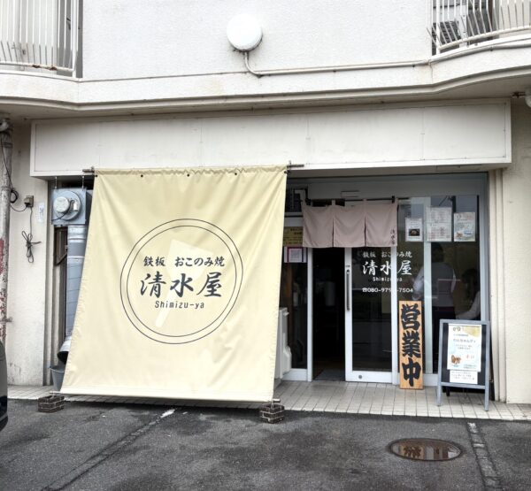 清水屋 外観