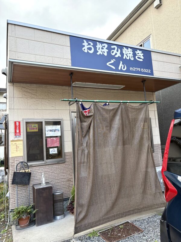 ぐん 外観