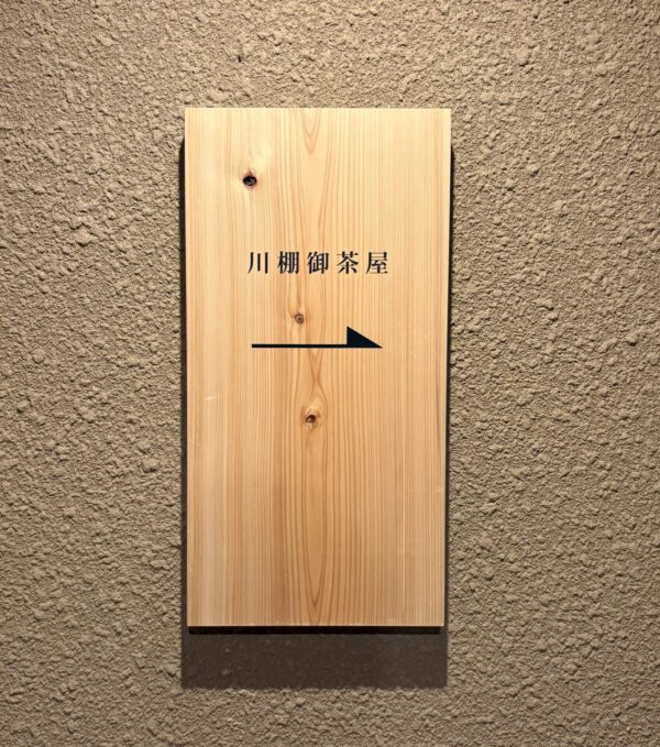 川棚 看板