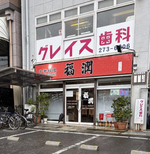 福潤 外観