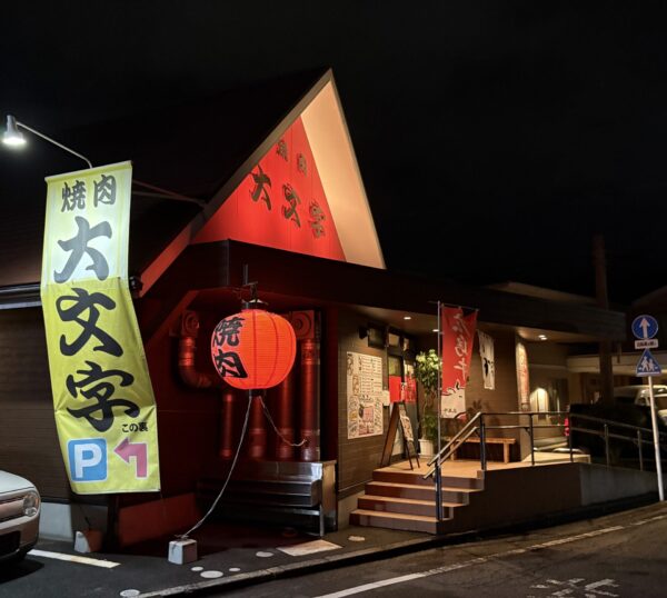 大文字 外観