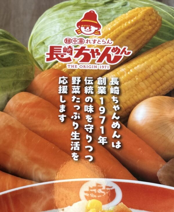 長崎ちゃんめん メニュー