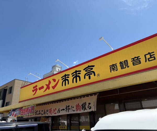 来来亭 外観