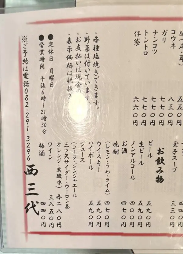 西三代 メニュー2